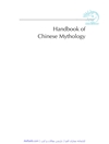 کتاب راهنمای اساطیر چینی [کتاب انگلیسی]