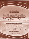 محاضرات في مدارس تفسير التاريخ (فلسفة التاريخ): نشأة الحضارات وتطورها وسقوطها