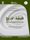 فلسفة التاريخ: جدل البداية والنهاية والعود الدائم