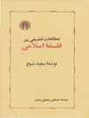 مطالعات تطبيقی در فلسفه اسلامی