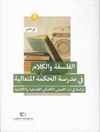الفلسفة والكلام في مدرسة الحكمة المتعالية، دراسة في آراء الفيض الكاشاني الفلسفية والكلامية