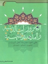 الضرورات الدينية والمذهبية والفقهية علی ضوء مدرسة أهل البیت: المفهوم - الحکم - المصداق