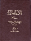 ت‍ق‍ری‍ب‌ ال‍م‍ع‍ارف‌ ف‍ی‌ ال‍ک‍لام‌ [تصحیح رضا استادی]