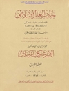 حاضر العالم الإسلامي المجلد 1