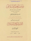 حاضر العالم الإسلامي المجلد 3