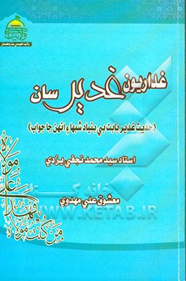 غداریون غدیرسان (حدیث غدیر بابت بی بنیاد شبهاء انهن جا جواب)