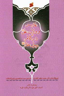 غدیر و ولایت علی (ع) در کلام رسول خدا (ص) ترجمه‌ای از کتاب: السیف الجلی علی منکر ولایت علی (ع) (اعلان غدیر)