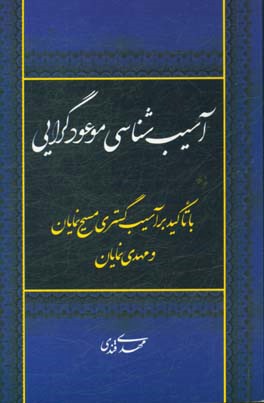 آسیب‌شناسی موعودگرایی: با تاکید بر آسیب‌گستری مسیح‌نمایان و مهدی‌نمایان