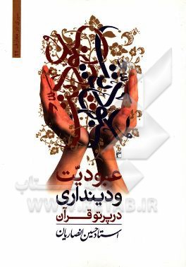 عبودیت و دین‌داری در پرتو قرآن