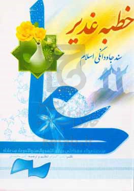 خطبه غدیر: سند جاودانگی اسلام یا غدیر، چشمه‌ی جوشان ولایت