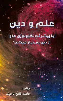 علم و دین: آیا پیشرفت تکنولوژی ما را از دین بی‌نیاز می‌کند؟