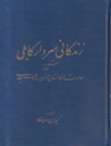 زندگانی سردار کابلی مشتمل بر حوادث افغانستان در قرن نوزدهم میلادی