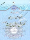 ترجمه کتاب نفیس القطره: قطره‌ای از دریای فضائل اهل بیت (ع) جلد 2