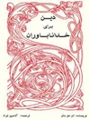 گزیده کتابِ «دین برای خداناباوران» نوشته آلن دوباتن