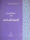 حال الفناء في التصوف الإسلامي