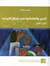 الدين والعلمانية في سياق تاريخي - الجزء الأول: الدين والتدين