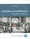 الدين والعلمانية في سياق تاريخي - الجزء الثاني - المجلد الأول: العلمانية والعلمنة: الصیرورة الفکریة