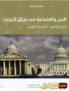 الدين والعلمانية في سياق تاريخي - الجزء الثاني - المجلد الثاني: العلمانية ونظريات العلمنة