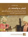 الفقيه والسلطان: جدلية الدين والسياسة في إيران الصفوية-القاجارية والدولة العثمانية
