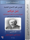 إميل دوركايم مؤسس علم الاجتماع الحديث: المنهج التفسيري في دراسة الظواهر الاجتماعية كأشياء: دراسة فی علم الاجتماع البنائی