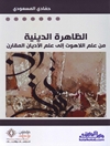الظاهرة الدينية : من علم اللاهوت إلى علم الأديان المقارن: بحث في علم الأديان المقارن
