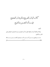 البيان الصريح والبرهان الصحيح في مسألة التحسين والتقبيح