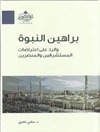 براهين النبوة والرد على اعتراضات المستشرقين والمنصرين