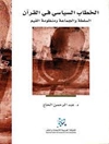الخطاب السياسي في القرآن: السلطة والجماعة ومنظومة القيم
