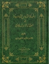سلسلة الدروس الدينية في العقائد الإسلامية المجلد 1