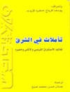 تأملات في الشرق: تقاليد الاستشراق الفرنسي والألماني وحاضره