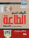كيف تُصنع الطاعة: وجهة نظر علمية عن التسلط