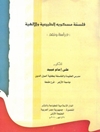 فلسفة مسكويه الطبيعية والإلهية: دراسة ونقد