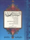 الرسائل الشمولية: شمول الاجتهاد فی الدین - شمول العقیدة - شمول العبادة - شمول معالم الفرقة الناجیة والطائفة المنصورة - شمول السّلفیة - شمول الاسلام للرسالات السّماویّة