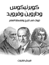 کوپرنیک، داروین و فروید: انقلاب در تاریخِ و فلسفه علم [کتاب عربی]