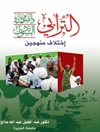 حسن الترابی و تصوف در سودان: دو رویکرد متفاوت [کتاب عربی]
