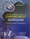 نوآوری‌های مسلمانان در علوم اجتماعی: تاریخ، جغرافیا، جامعه‌شناسی و خدمات اجتماعی [کتاب عربی]