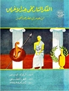 اندیشه تاریخی در یونان باستان از هومر تا عصر هراکلیوس [کتاب عربی]