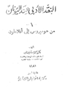 نقد ادبی در یونان: از هومر تا افلاطون [کتابشناسی عربی]