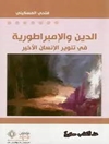 الدين والإمبراطورية: في تنوير الإنسان الأخیر