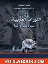 الثورات العربية: سيرة غير ذاتية