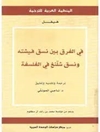 فى الفرق بين نسق فيشته ونسق شلنغ فى الفلسفة