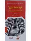 كيف نفهم الدين: مقاربات اجتماعية وانثربولوجية وعلمية