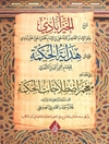 شرح الخیرآبادی علی متن «هدایة الحکمة» للإمام أثیرالدین الأبهری و فی مقدمتة «معجم اصطلاحات الحکمة» 