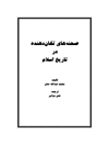 صحنه های تكان دهنده در تاریخ اسلام
