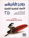 الأعمال النقدية الكاملة - المجلد ٢: الأدب من الداخل، رمزية المرأة في الرواية العربية، عقدة أوديب في الرواية العربية