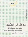 درآمدی بر ساختارشکنی [کتاب عربی]