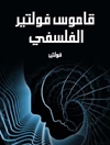 فرهنگ فلسفی ولتر [کتاب عربی]