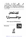 چگونه با قرآن برخورد کنیم؟ [کتاب عربی]