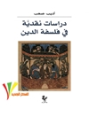 دراسات نقدیة فی فلسفة الدین