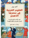 العلوم العربية في عصرها الذهبي: كيف أنقذت العلوم العربية المعارف القديمة وأعطتنا النهضة؟